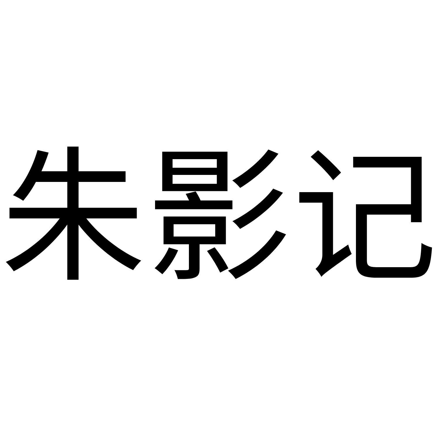 朱影记