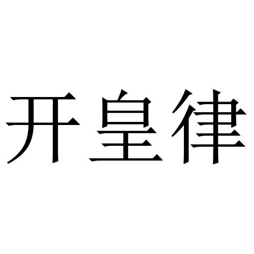 开皇律