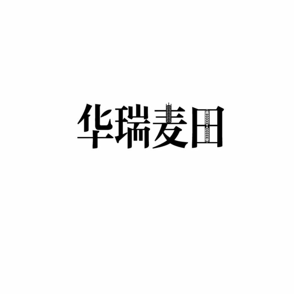 华瑞麦田