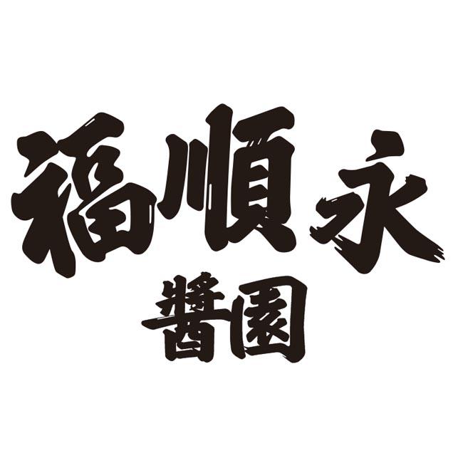 福顺永酱园
