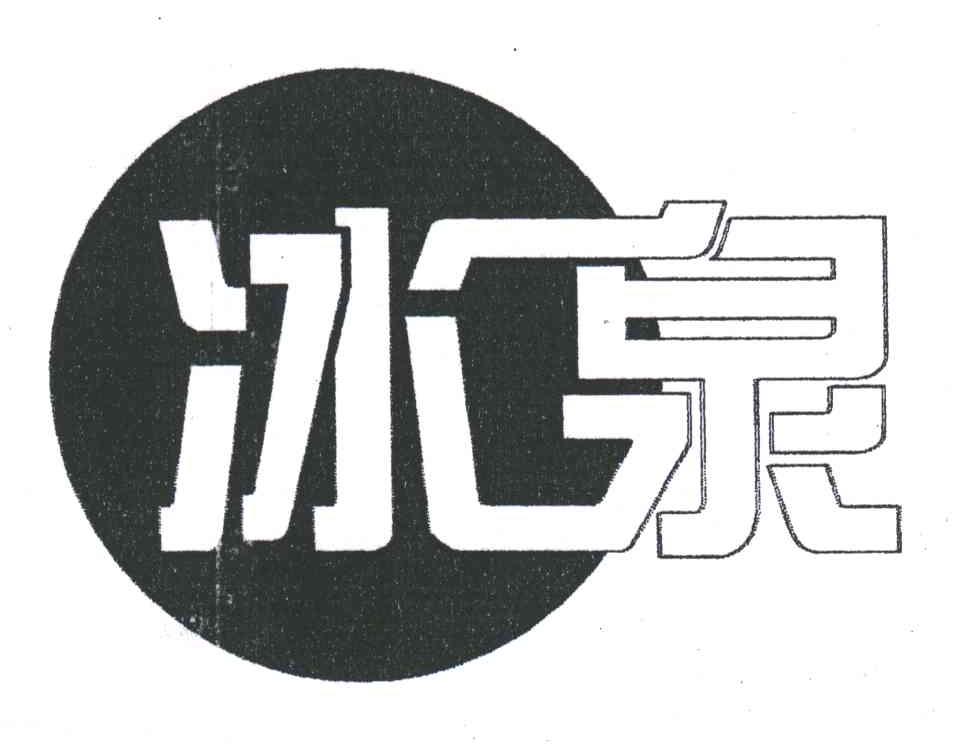 冰泉