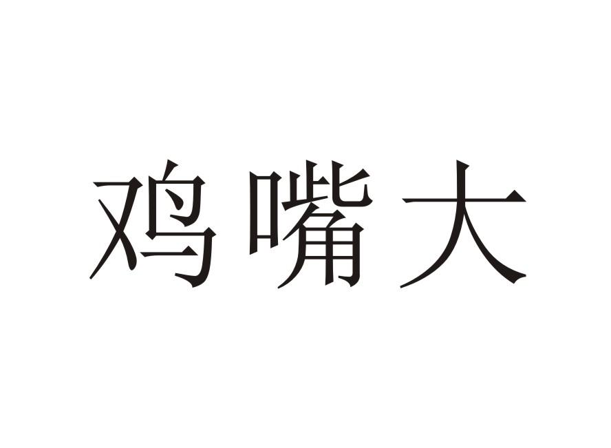 鸡嘴大