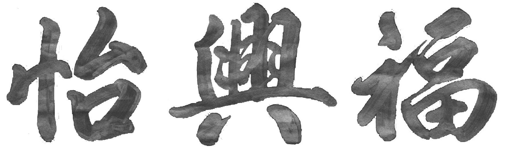 怡兴福