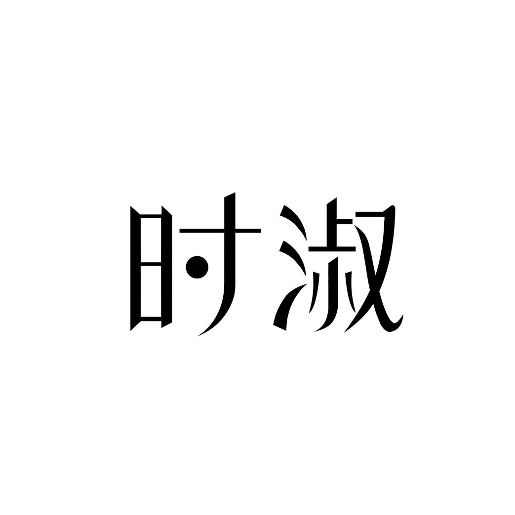 时淑