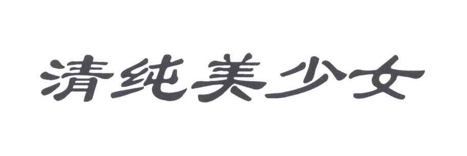清纯美少女
