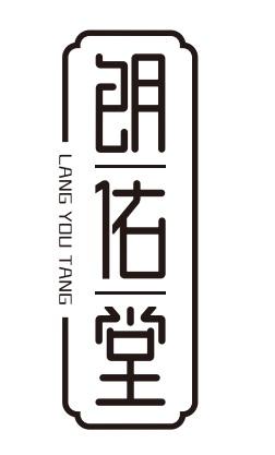 朗佑堂