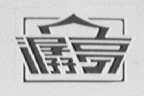 潺亭