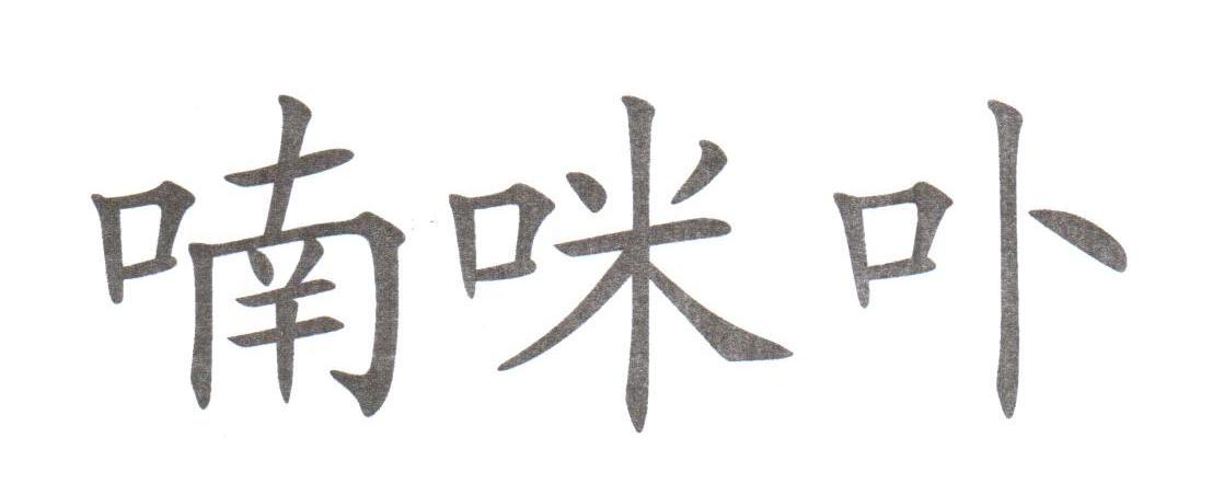 喃咪卟