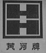 黄河