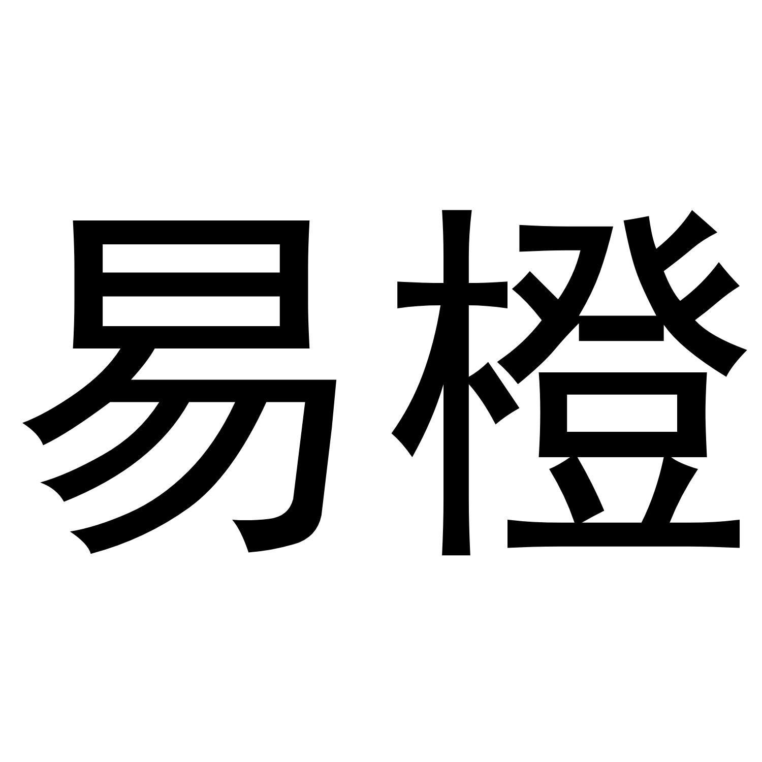 易橙