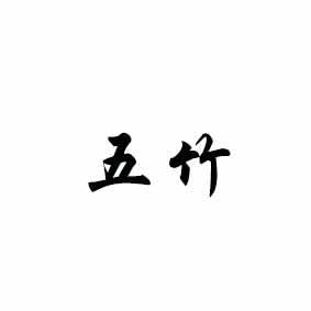 五竹
