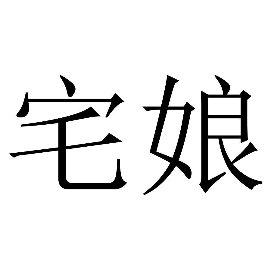宅娘