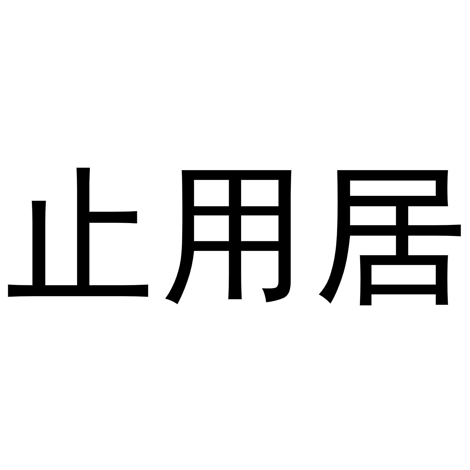 止用居