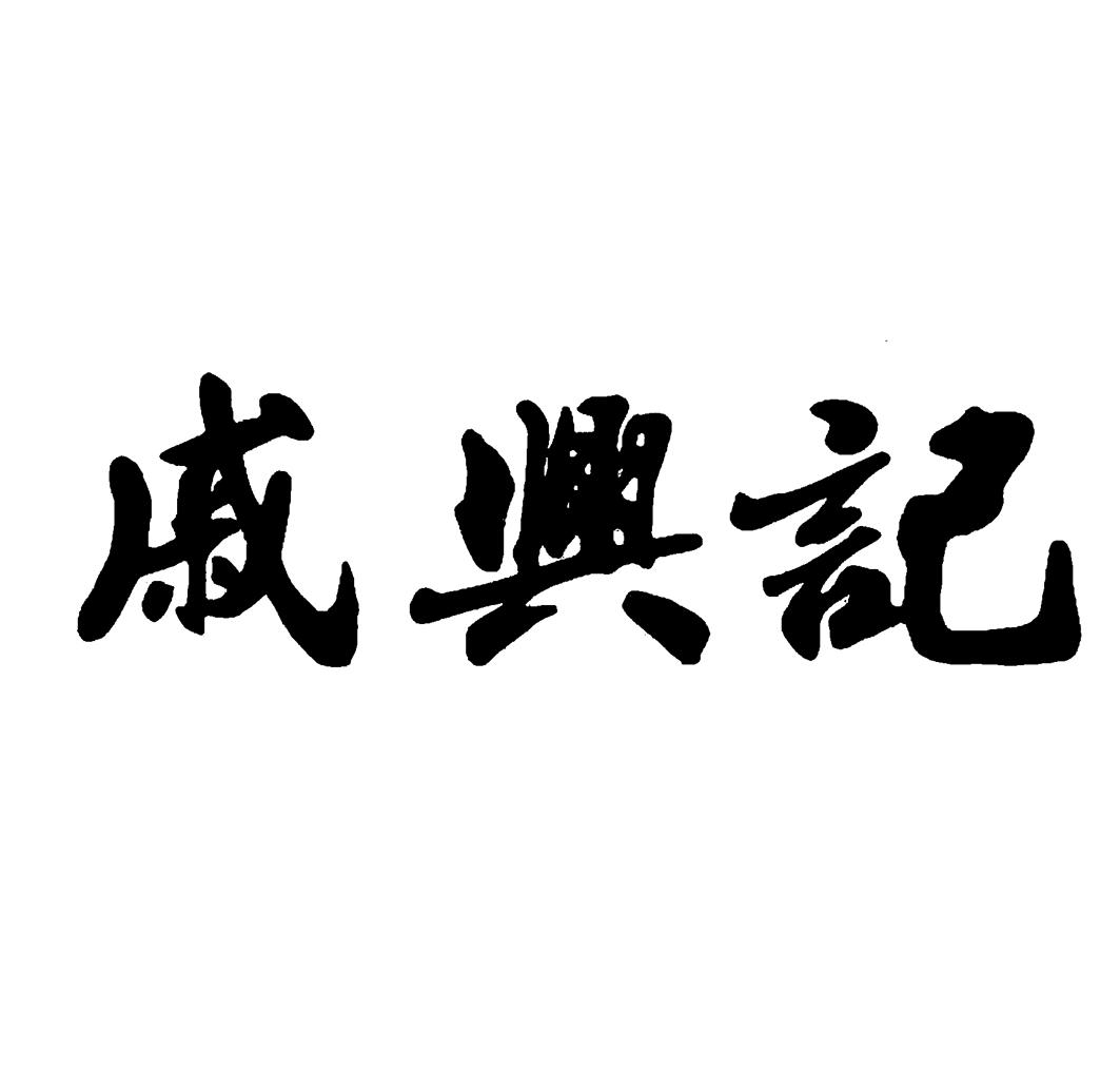 戚兴记