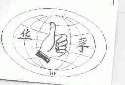 华孚