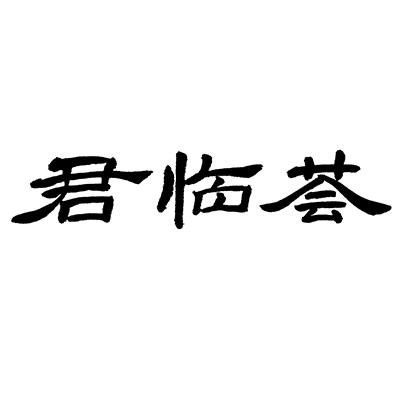 君临荟