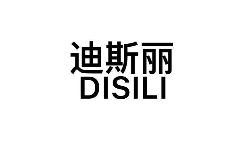 迪斯丽