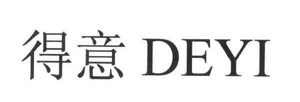 得意