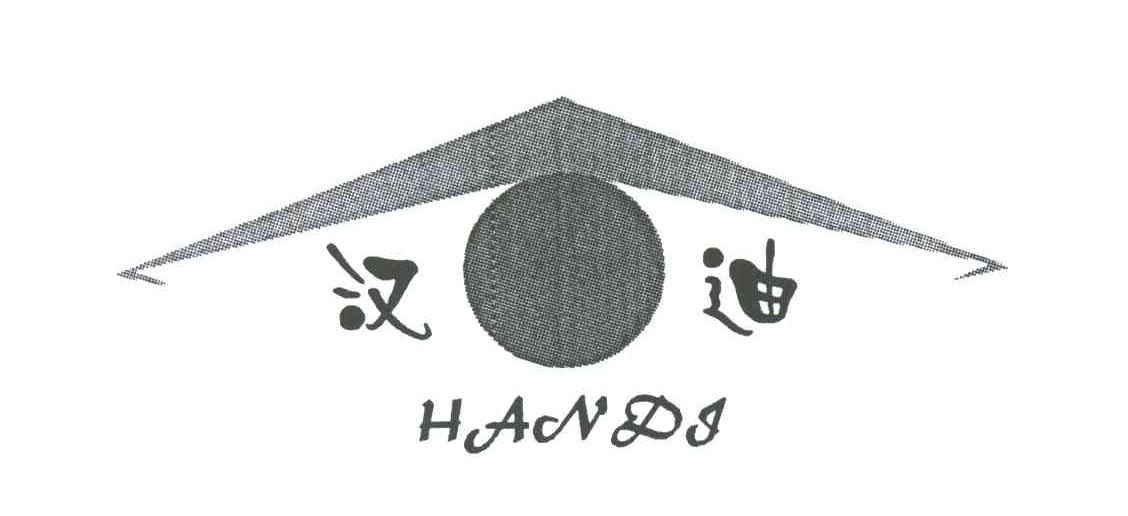 汉迪