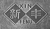 新丰