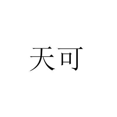 天可