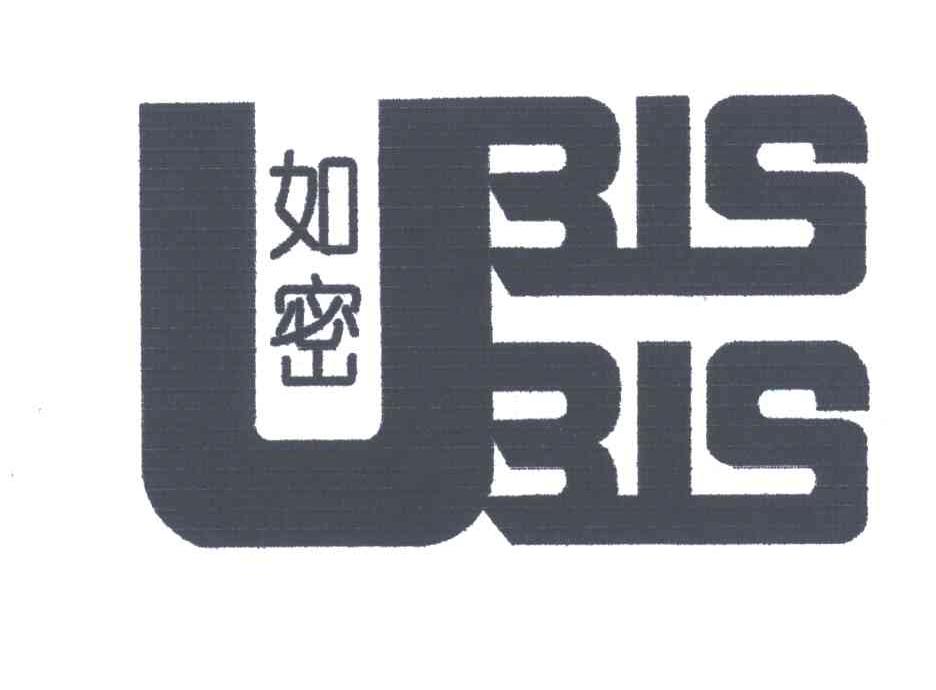 如密;UBIS