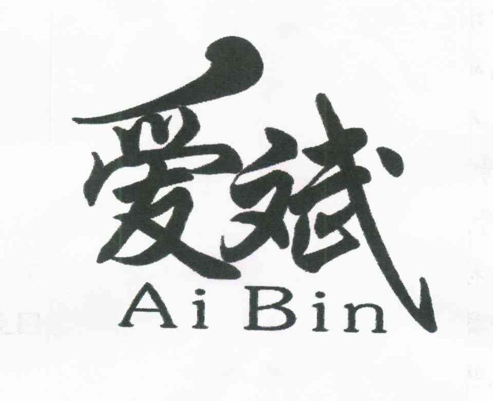 爱斌