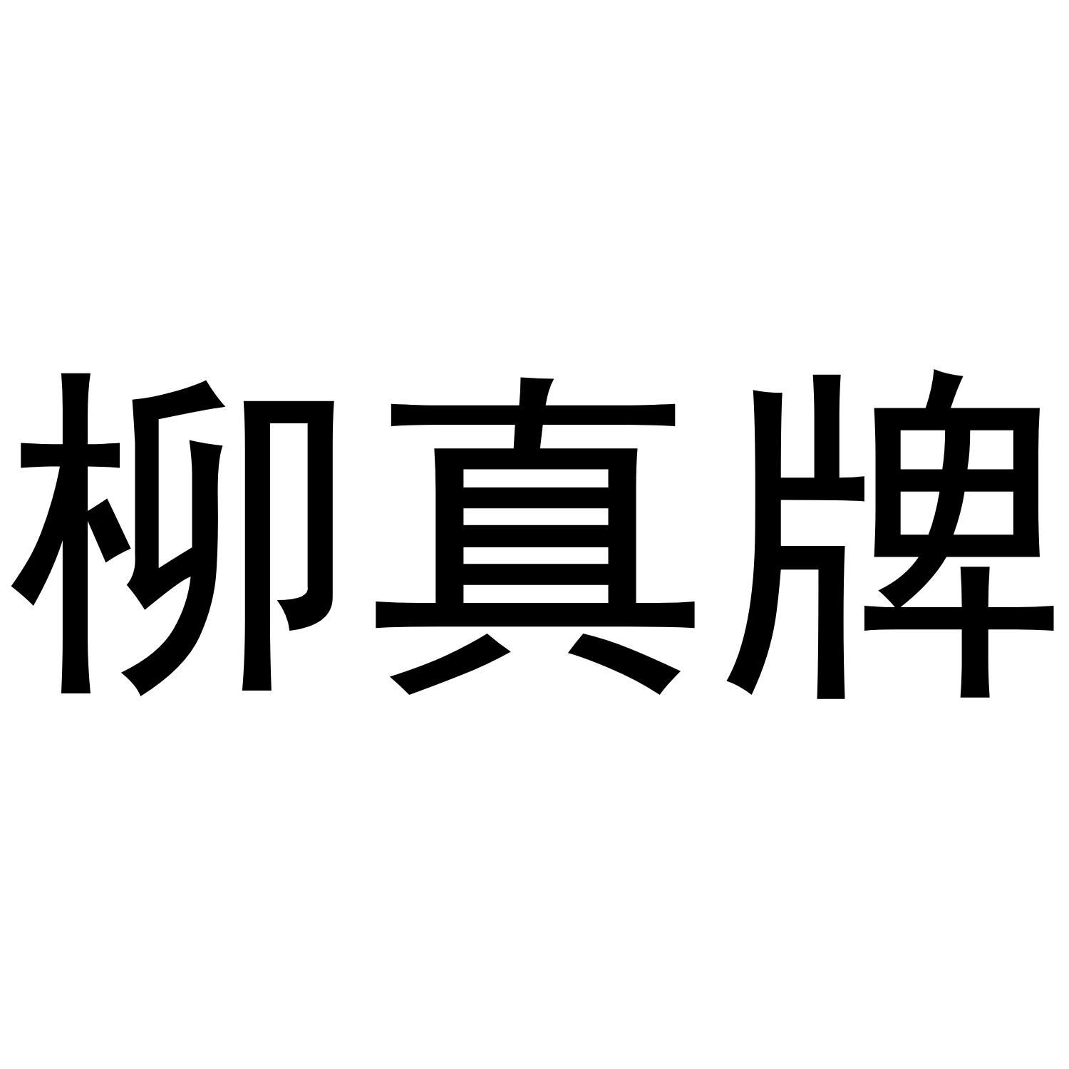 柳真牌