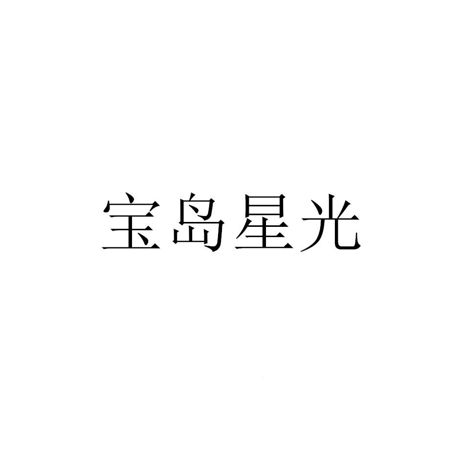 宝岛星光