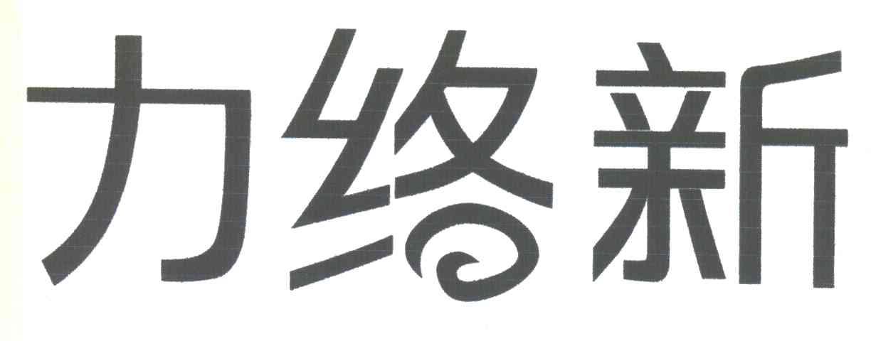力络新