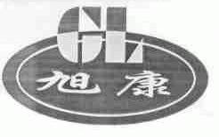 旭康