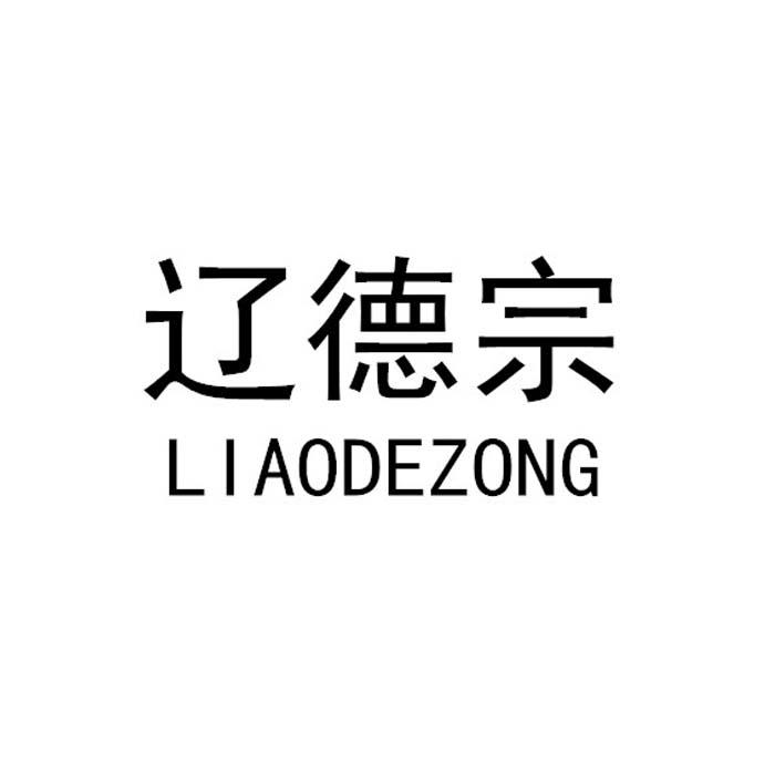 辽德宗