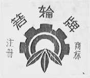 箬轮