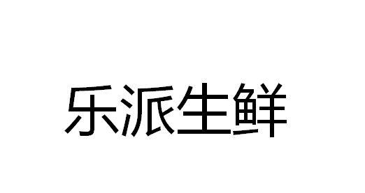 乐派生鲜