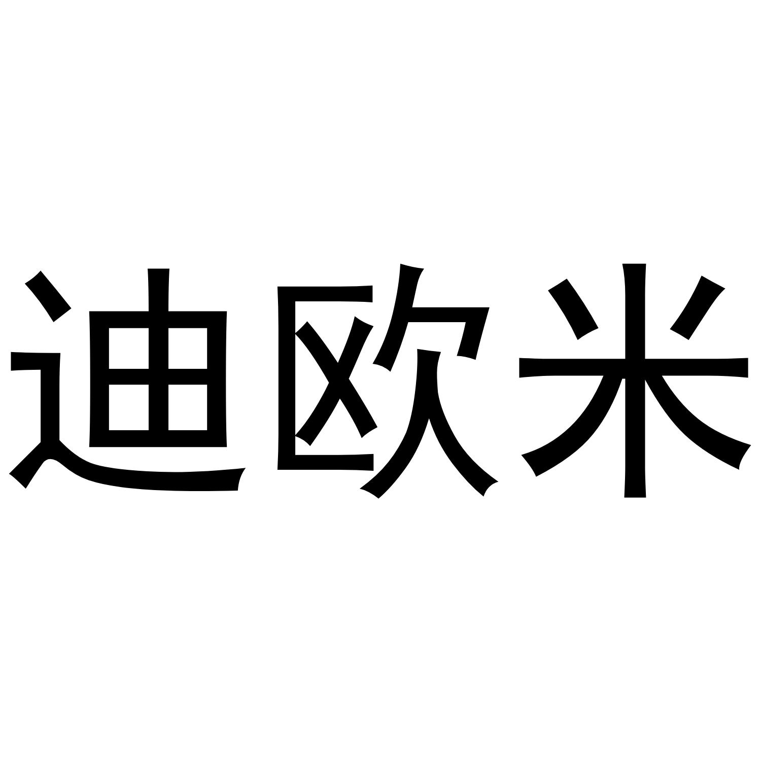 迪欧米