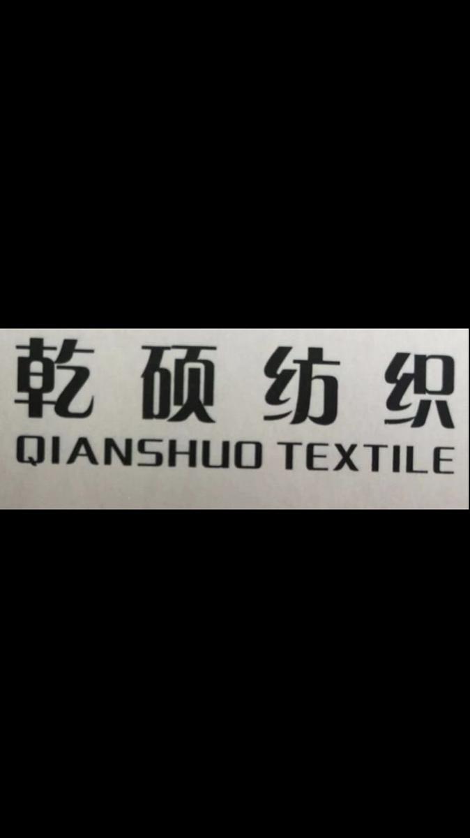 乾硕纺织