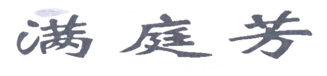 满庭芳