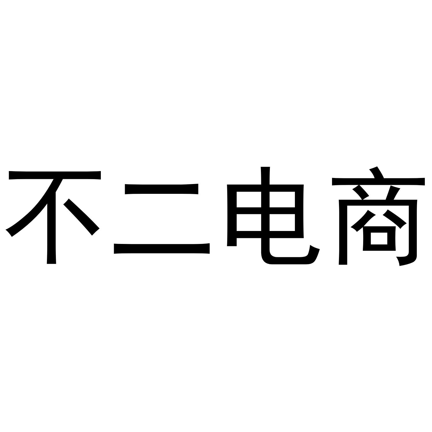 不二电商