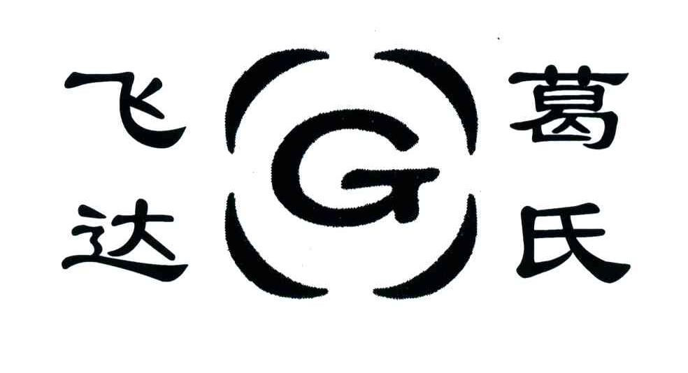 飞达葛氏