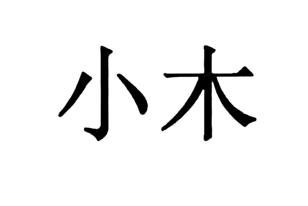 小木