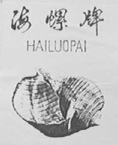 海螺