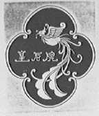 皇后