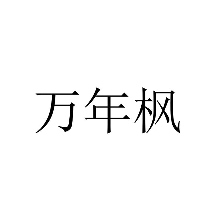 万年枫