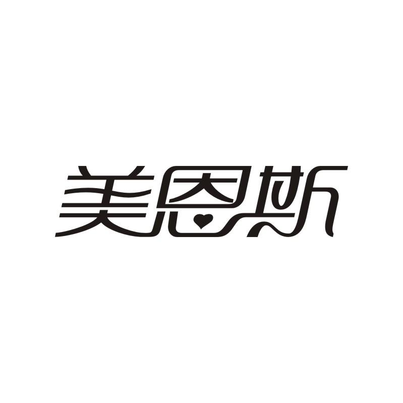 美恩斯