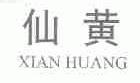 仙黄