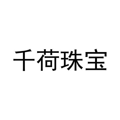 千荷珠宝