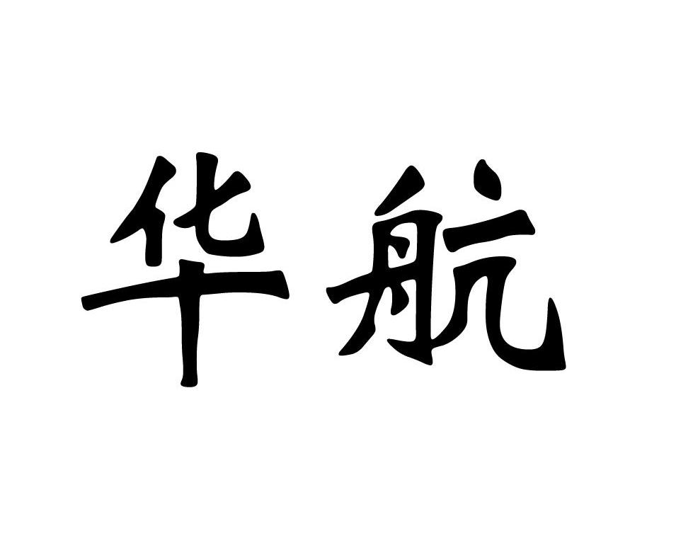 华航
