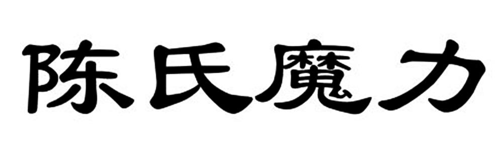 陈氏魔力