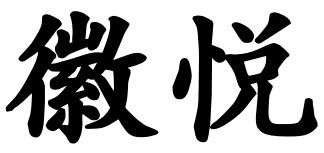 徽悦