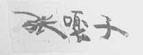张嘎子